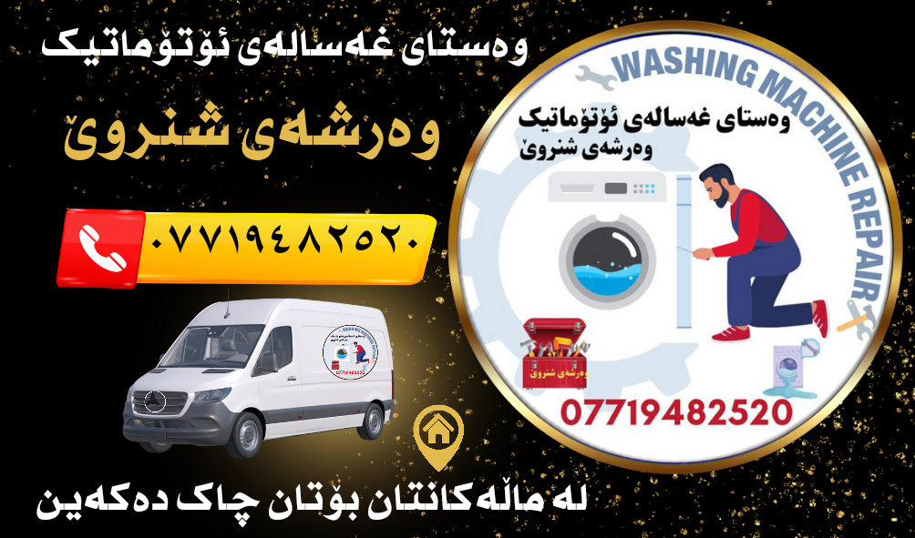 ئەم وێنەیە تایبەتمەندی alt بەتاڵی هەیە؛ ناوی فایلەکەی 1000005124.png
